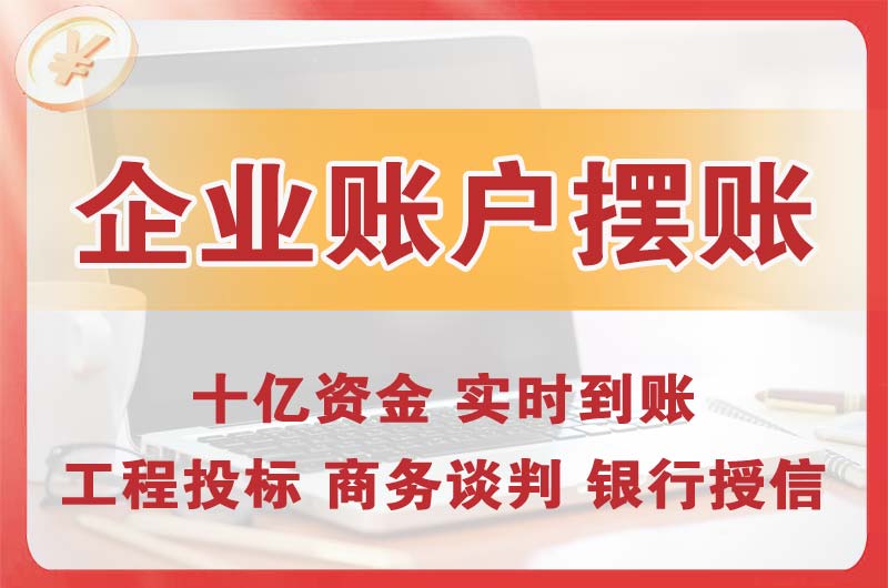 个旧企业账户摆账